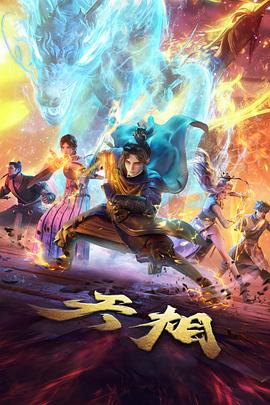 剑与炉火 热血动漫
